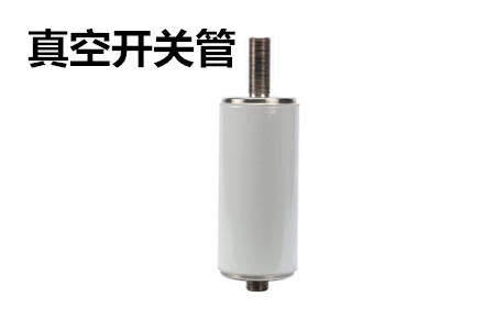 真空開關管的結構、分類、生產工藝和檢驗要求